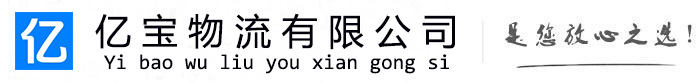 扶风亿宝物流运输公司